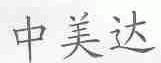中美达