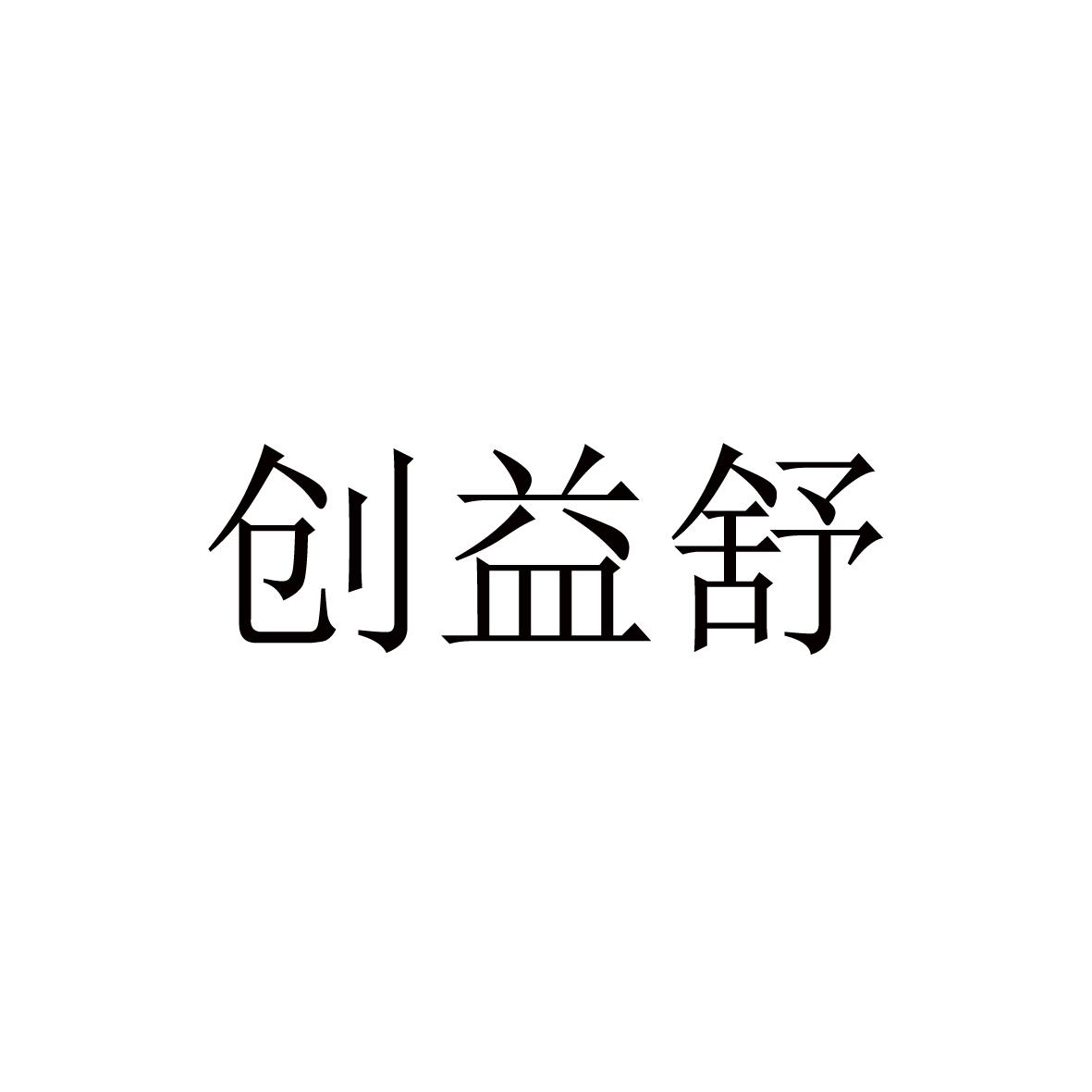 创益舒