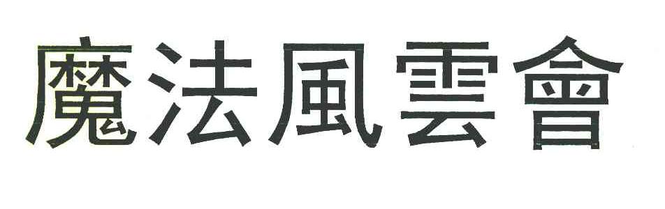 魔法风云会
