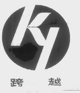 跨越