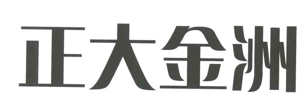 正大金洲