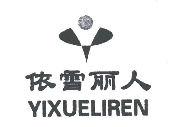 依雪丽人及图