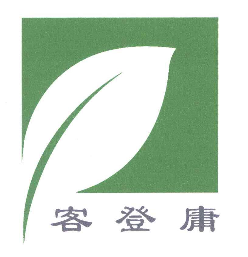 客登庸
