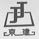 京建