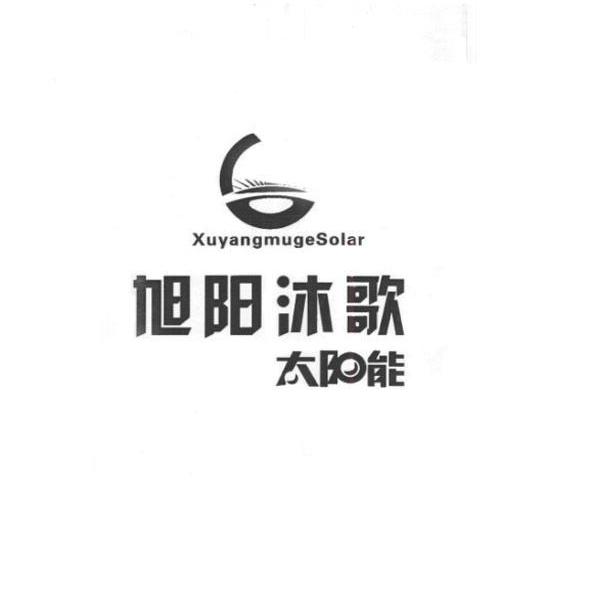 旭阳沐歌太阳能 XUYANGMUGESOLAR