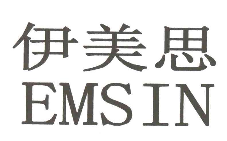 伊美思;EMSIN