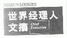 世界经理人文摘;ASIAN SOURCES;CHIEF EXECTIVE