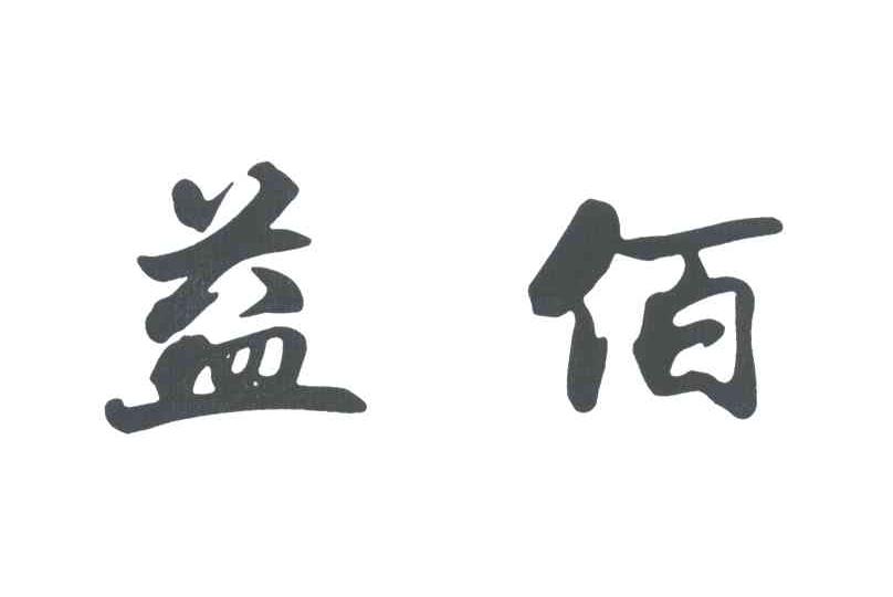 益佰
