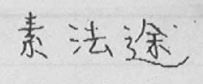 素法途
