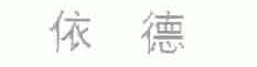 依德
