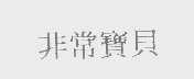 非常宝贝