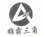 雄霸三角