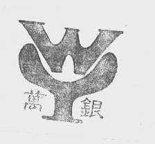 万银