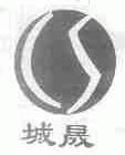 城晟