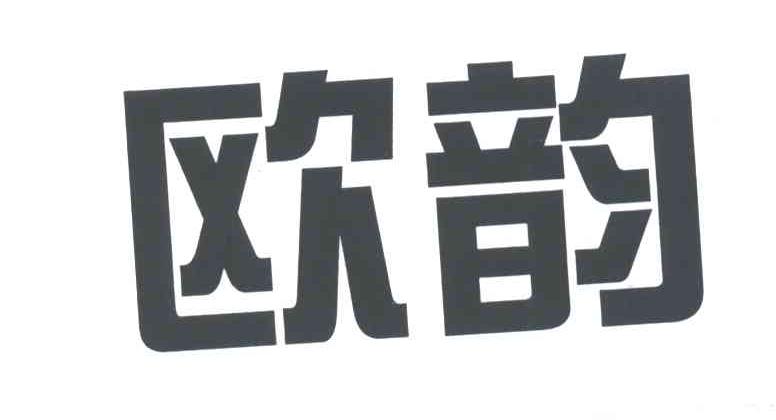 欧韵
