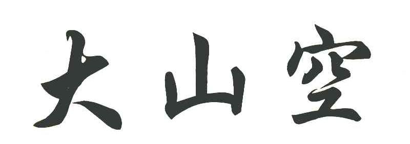 大山空