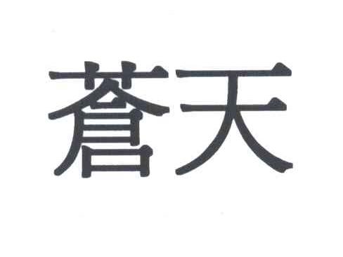苍天