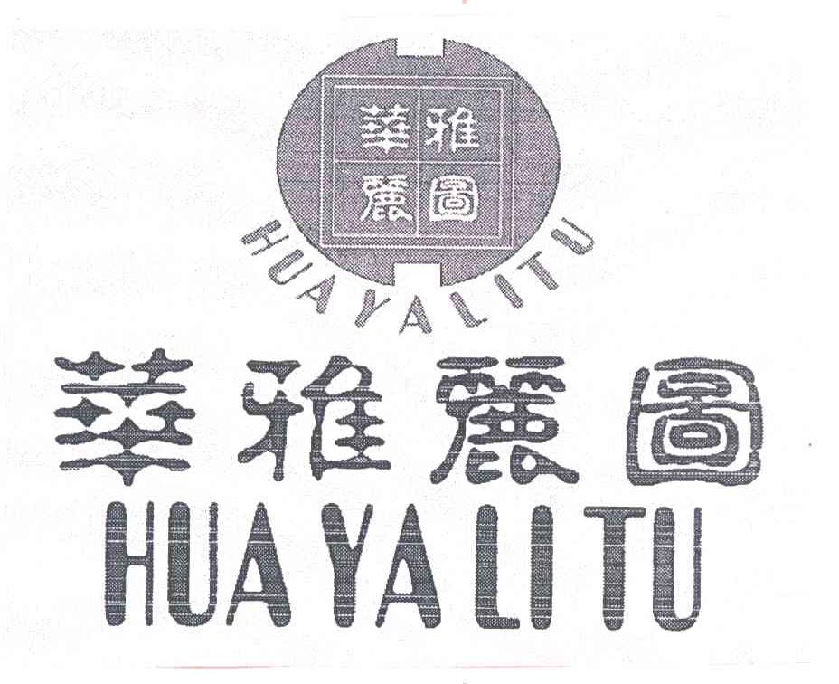 华雅丽图