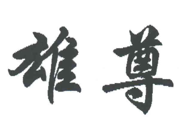 雄尊