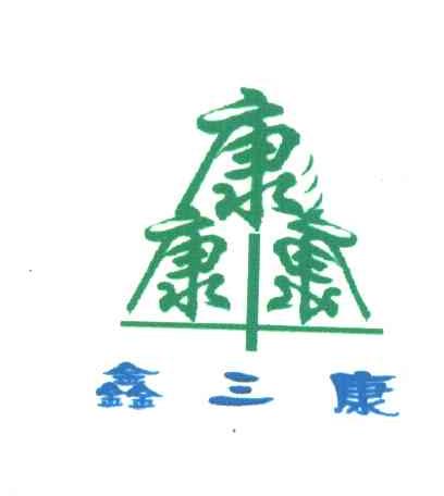 鑫三康康康康