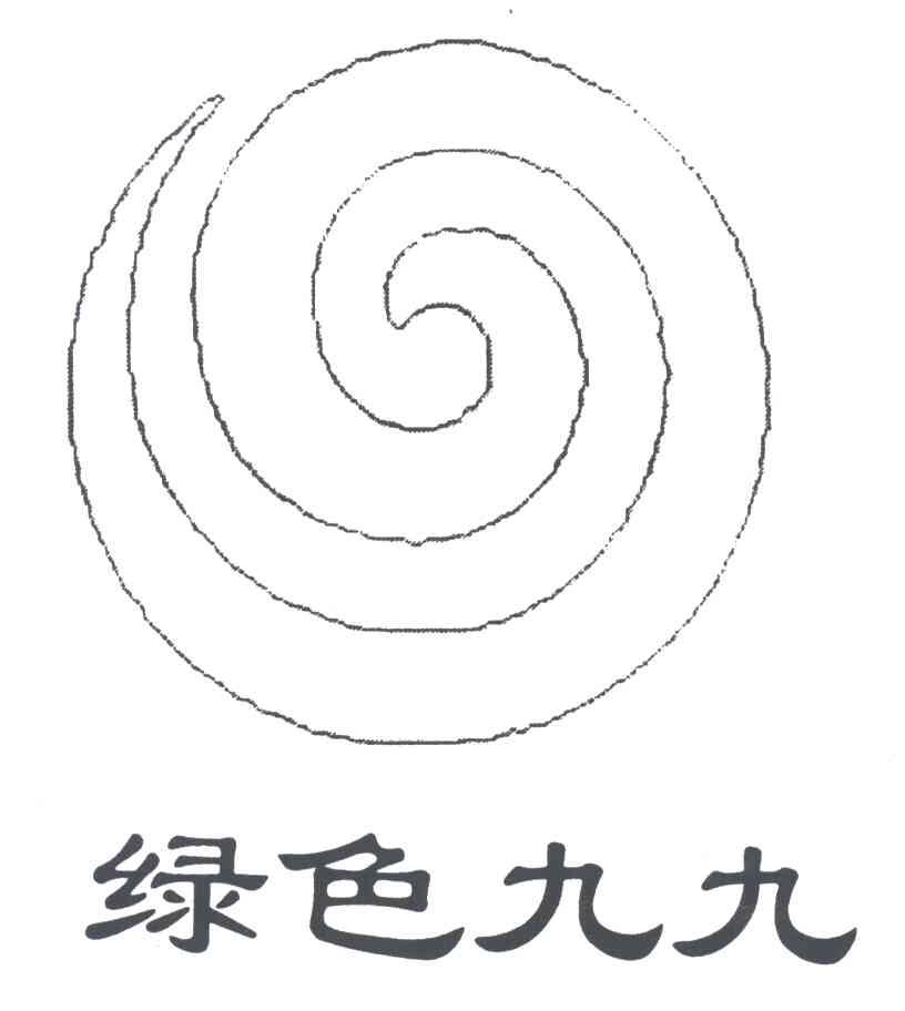 绿色九九