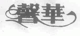 馨华