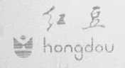 红豆    HONG DOU