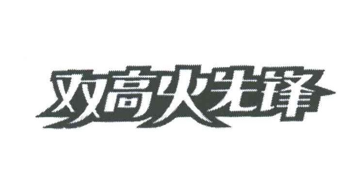 双高火先锋