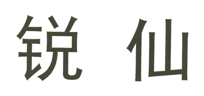 锐仙