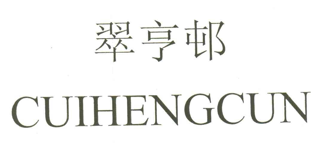 翠亨邨