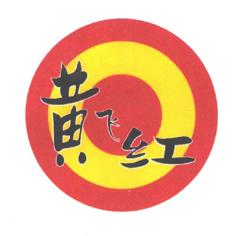黄飞红