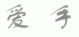 爱手