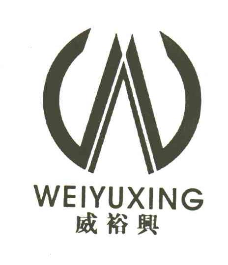 威裕兴;W