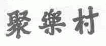 聚乐村