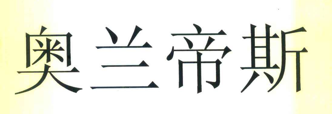 奥兰帝斯