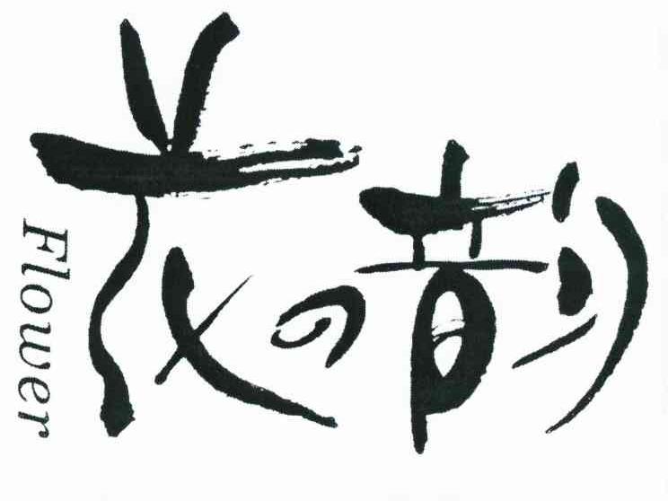 花韵 FLOWER