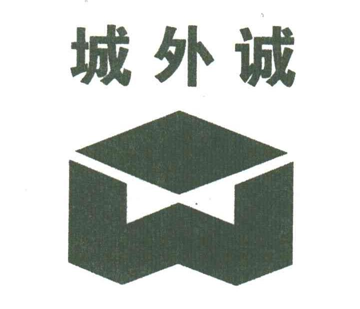 城外诚