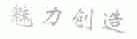 魅力创造