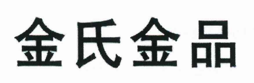 金氏金品