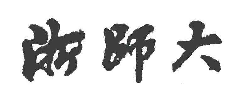 浙师大