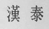 汉泰