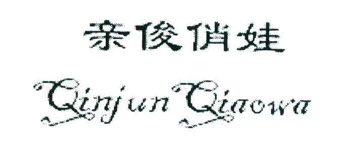 亲俊俏娃