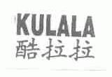 酷拉拉