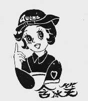 含冰笑