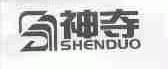 神夺