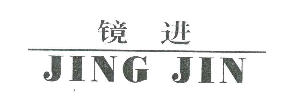 镜进