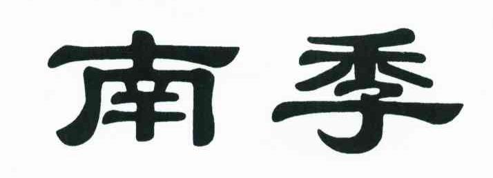 南季