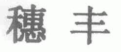 穗丰
