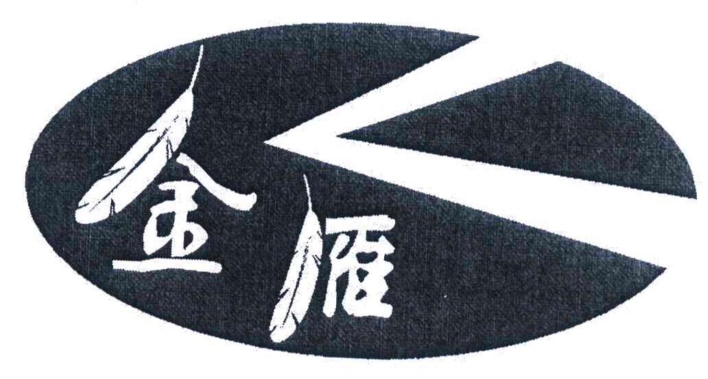 金雁