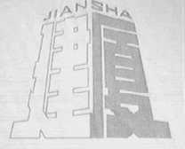 建厦